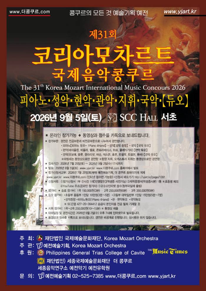 제31회 코리아모차르트 국제음악콩쿠르 포스터